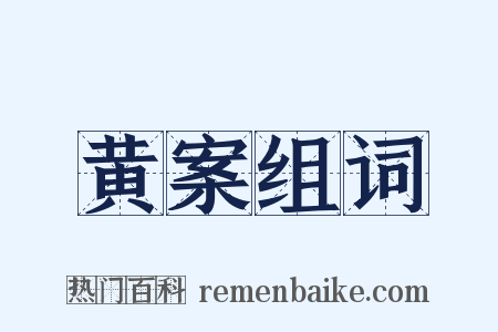 黄案组词是什么意思的图片